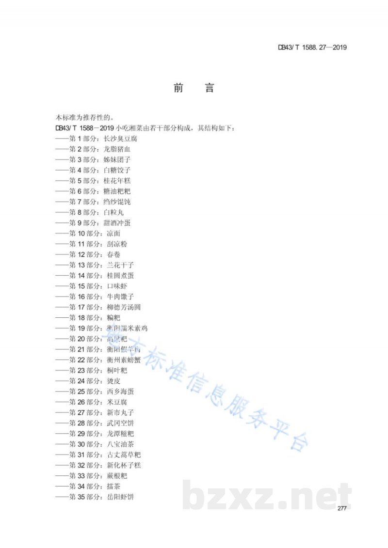 DB43/T 1588.27-2019小吃湘菜 第27部分：新市丸子
