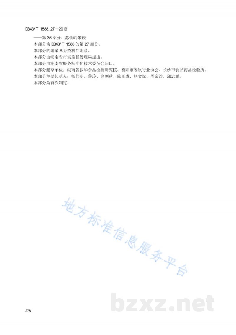 DB43/T 1588.27-2019小吃湘菜 第27部分：新市丸子