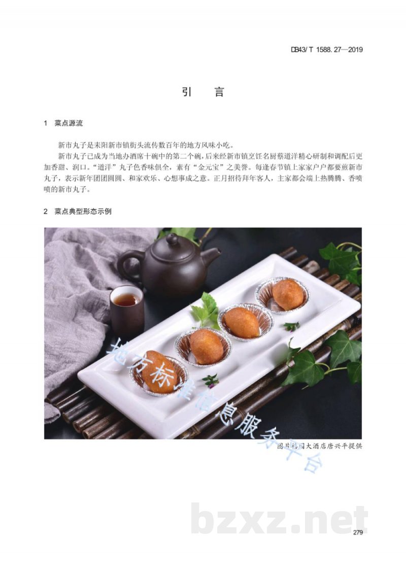 DB43/T 1588.27-2019小吃湘菜 第27部分：新市丸子