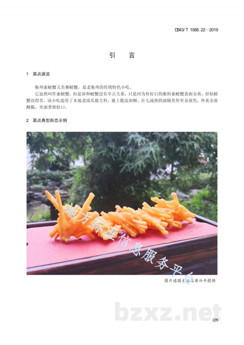 DB43/T 1588.22-2019小吃湘菜 第22部分:衡州素螃蟹 DB43/T 1588.22-2019小吃湘菜 第22部分:衡州素螃蟹