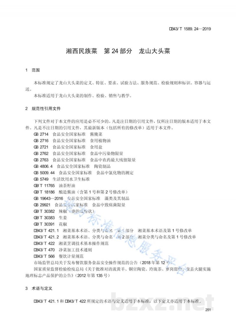 DB43/T 1589.24-2019湘西民族菜 第24部分:龙山大头菜 DB43/T 1589.24-2019湘西民族菜 第24部分:龙山大头菜