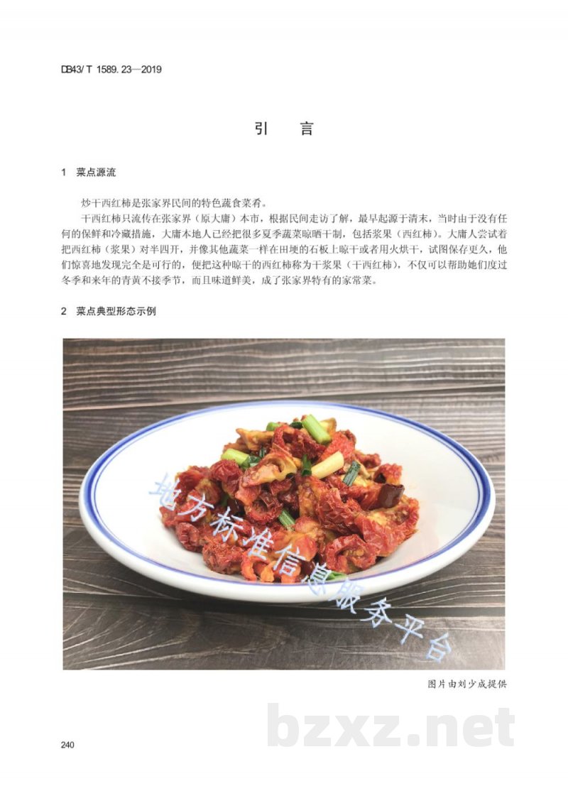 DB43/T 1589.23-2019湘西民族菜 第23部分:炒干西红柿 DB43/T 1589.23-2019湘西民族菜 第23部分:炒干西红柿