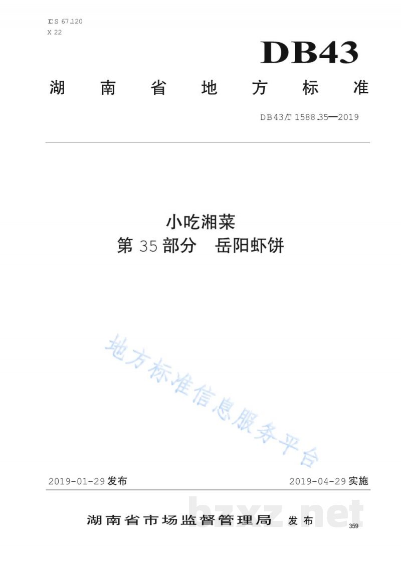 DB43/T 1588.35-2019小吃湘菜 第35部分:岳阳虾饼 DB43/T 1588.35-2019小吃湘菜 第35部分:岳阳虾饼