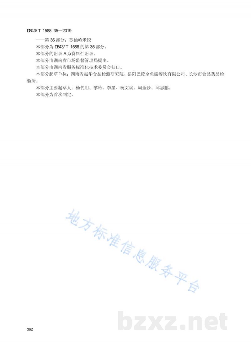 DB43/T 1588.35-2019小吃湘菜 第35部分:岳阳虾饼 DB43/T 1588.35-2019小吃湘菜 第35部分:岳阳虾饼