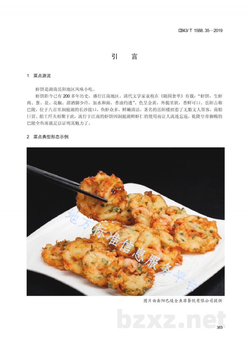 DB43/T 1588.35-2019小吃湘菜 第35部分:岳阳虾饼 DB43/T 1588.35-2019小吃湘菜 第35部分:岳阳虾饼