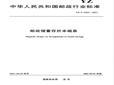 YZ/T 0033-2001 邮政储蓄存折本磁条
