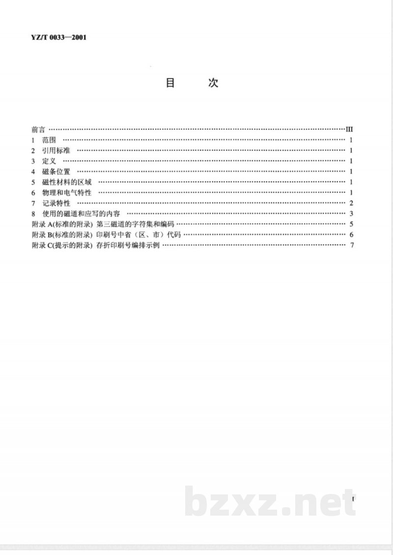 YZ/T 0033-2001 邮政储蓄存折本磁条 YZ/T 0033-2001 邮政储蓄存折本磁条