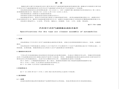 QC/T 770-2006 汽车用干式空气滤清器总成技术条件