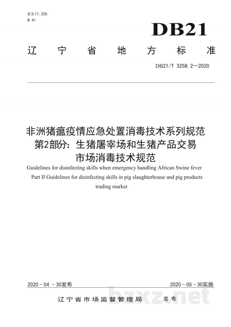 DB21/T 3258.2-2020非洲猪瘟疫情应急处置消毒技术系列规范 第2部分:生猪屠宰场和生猪产品交易市场消毒技术规范 DB21/T 3258.2-2020非洲猪瘟疫情应急处置消毒技术系列规范 第2部分:生猪屠宰场和生猪产品交易市场消毒技术规范