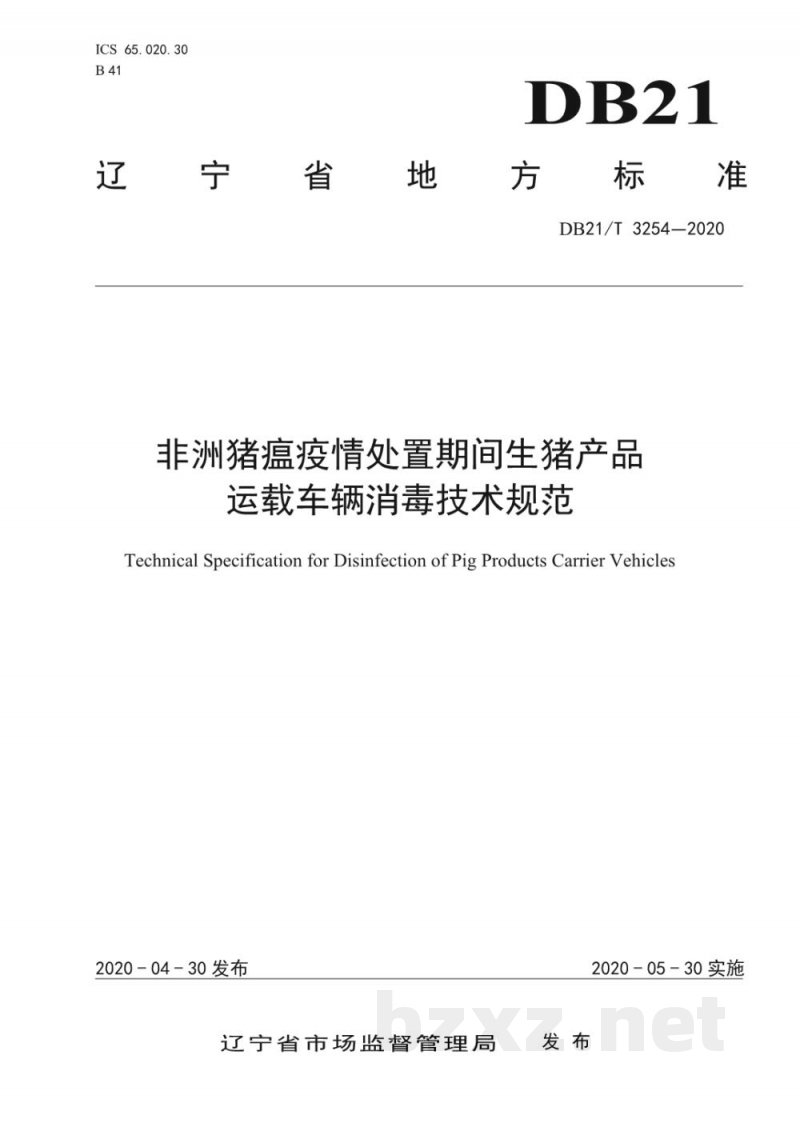 DB21/T 3254-2020非洲猪瘟疫情处置期间生猪产品运载车辆消毒技术规范 DB21/T 3254-2020非洲猪瘟疫情处置期间生猪产品运载车辆消毒技术规范