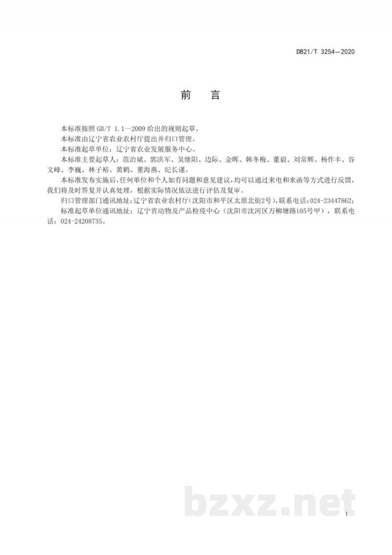 DB21/T 3254-2020非洲猪瘟疫情处置期间生猪产品运载车辆消毒技术规范 DB21/T 3254-2020非洲猪瘟疫情处置期间生猪产品运载车辆消毒技术规范