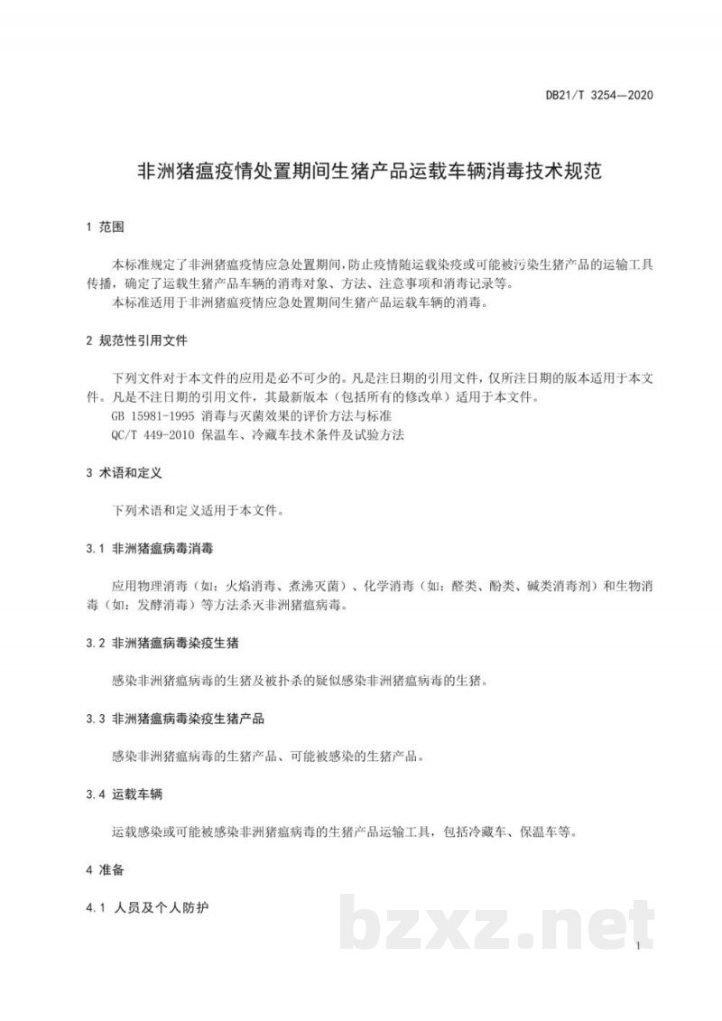 DB21/T 3254-2020非洲猪瘟疫情处置期间生猪产品运载车辆消毒技术规范 DB21/T 3254-2020非洲猪瘟疫情处置期间生猪产品运载车辆消毒技术规范