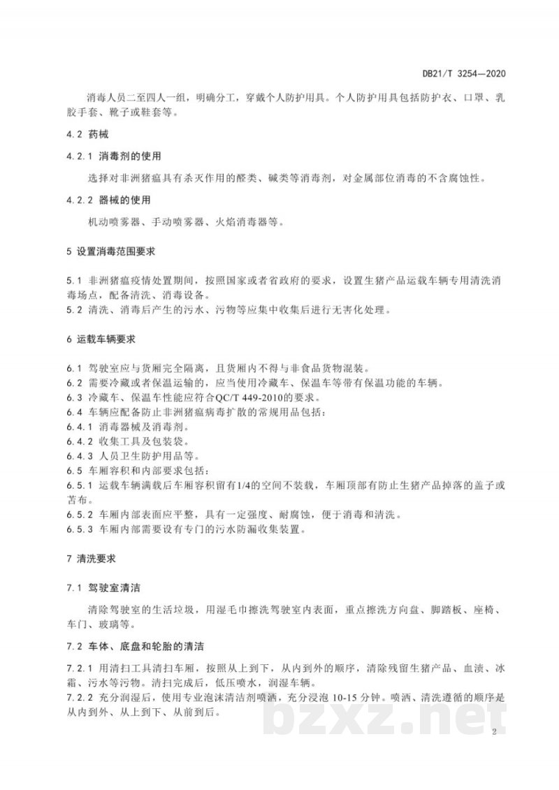 DB21/T 3254-2020非洲猪瘟疫情处置期间生猪产品运载车辆消毒技术规范 DB21/T 3254-2020非洲猪瘟疫情处置期间生猪产品运载车辆消毒技术规范