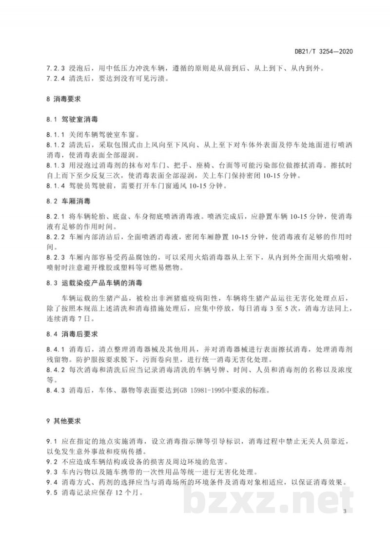 DB21/T 3254-2020非洲猪瘟疫情处置期间生猪产品运载车辆消毒技术规范 DB21/T 3254-2020非洲猪瘟疫情处置期间生猪产品运载车辆消毒技术规范