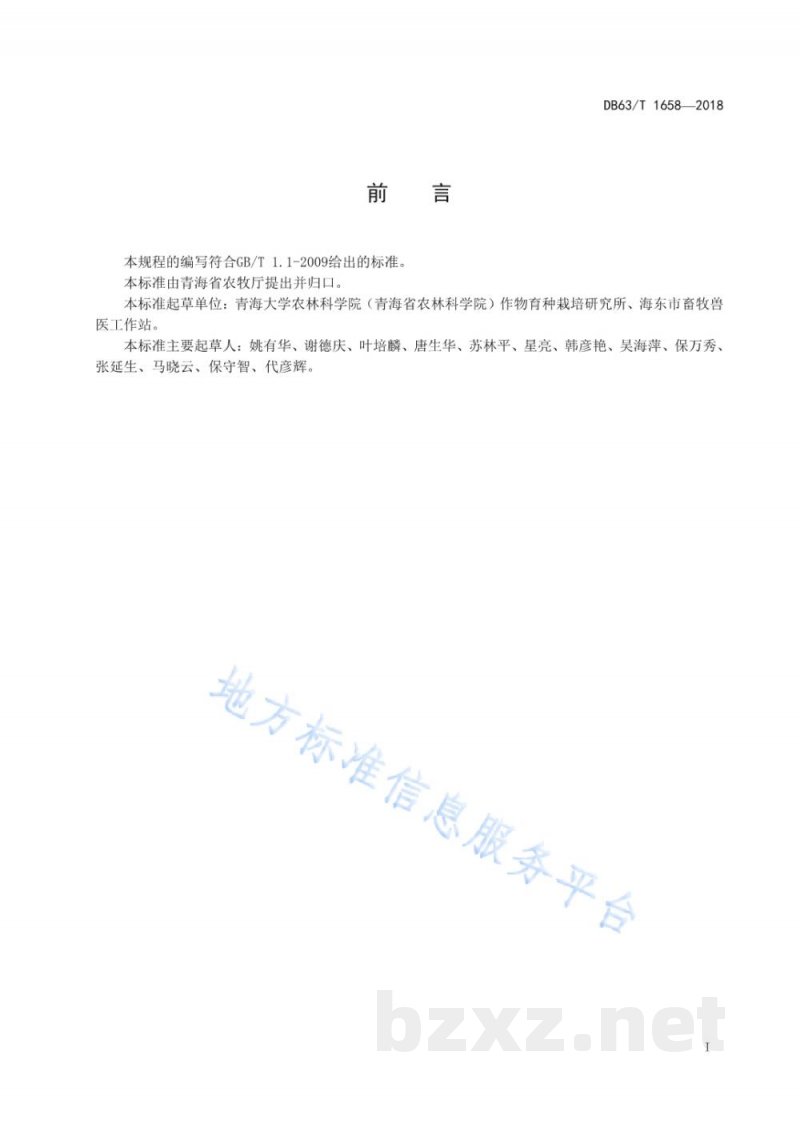 DB63/T 1658-2018黑麦黑饲麦1号良种繁育技术规程 DB63/T 1658-2018黑麦黑饲麦1号良种繁育技术规程