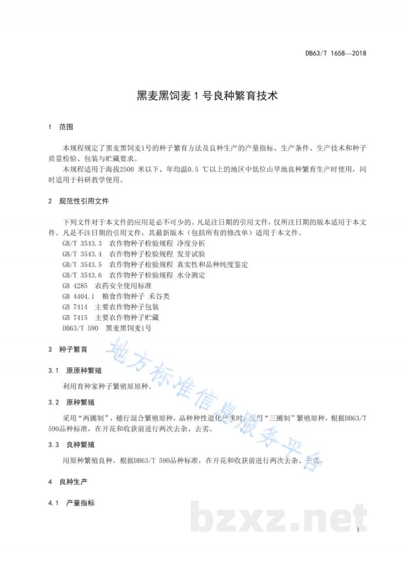 DB63/T 1658-2018黑麦黑饲麦1号良种繁育技术规程 DB63/T 1658-2018黑麦黑饲麦1号良种繁育技术规程