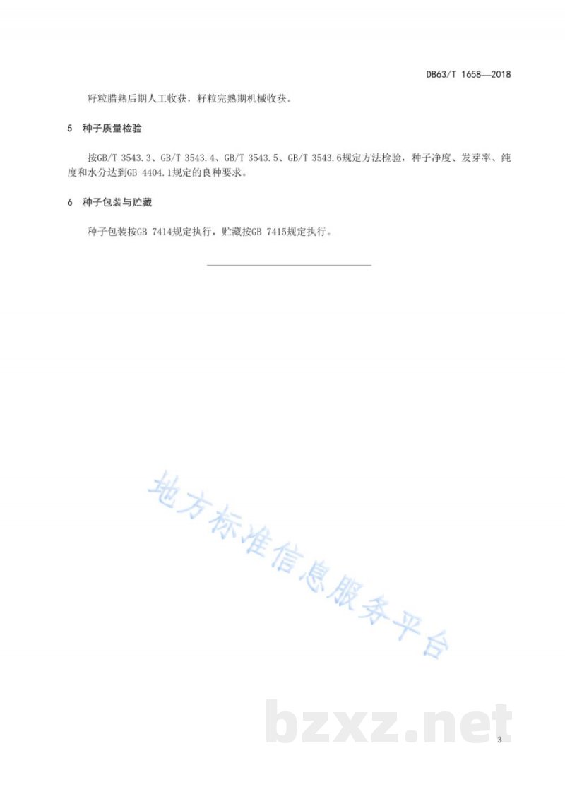 DB63/T 1658-2018黑麦黑饲麦1号良种繁育技术规程 DB63/T 1658-2018黑麦黑饲麦1号良种繁育技术规程