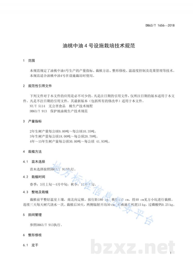 DB63/T 1656-2018油桃中油4号设施栽培技术规范 DB63/T 1656-2018油桃中油4号设施栽培技术规范