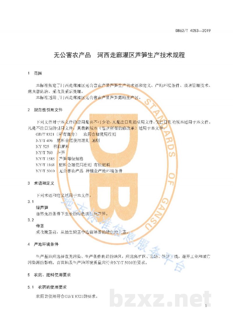 DB62/T 4053-2019无公害农产品 河西走廊灌区芦笋生产技术规程 DB62/T 4053-2019无公害农产品 河西走廊灌区芦笋生产技术规程