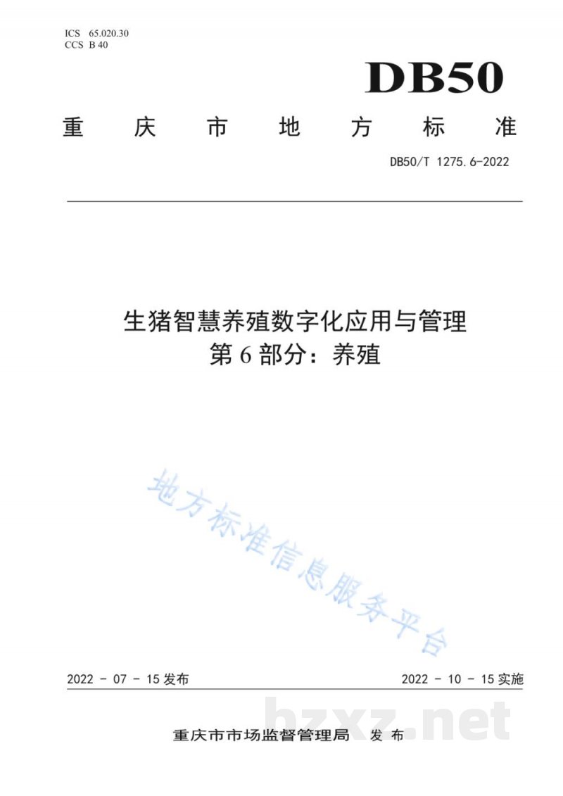 DB50/T 1275.6-2022生猪智慧养殖数字化应用与管理 第6部分:养殖 DB50/T 1275.6-2022生猪智慧养殖数字化应用与管理 第6部分:养殖