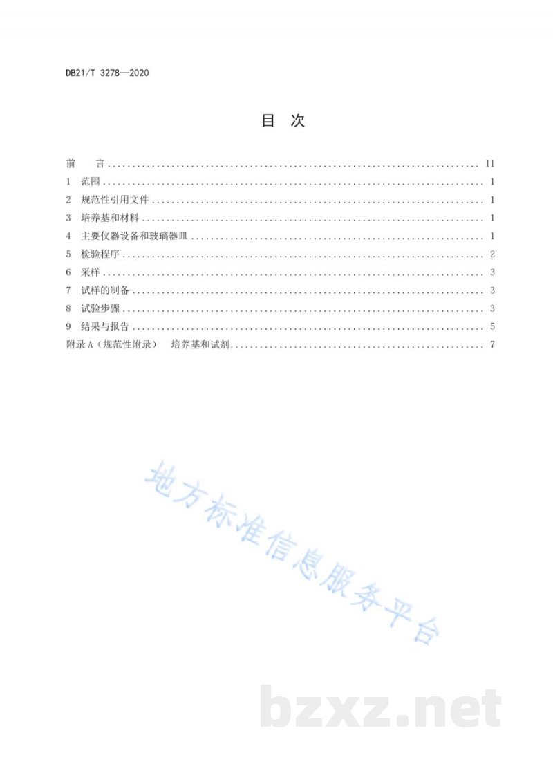DB21/T 3278-2020饲用微生物制剂中凝结芽孢杆菌的检测 DB21/T 3278-2020饲用微生物制剂中凝结芽孢杆菌的检测