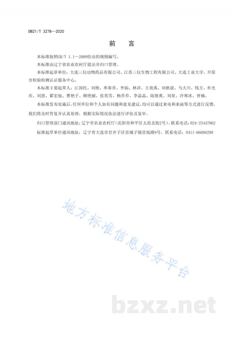 DB21/T 3278-2020饲用微生物制剂中凝结芽孢杆菌的检测 DB21/T 3278-2020饲用微生物制剂中凝结芽孢杆菌的检测