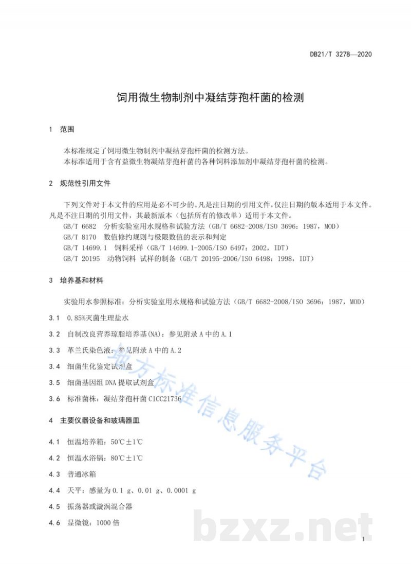 DB21/T 3278-2020饲用微生物制剂中凝结芽孢杆菌的检测 DB21/T 3278-2020饲用微生物制剂中凝结芽孢杆菌的检测
