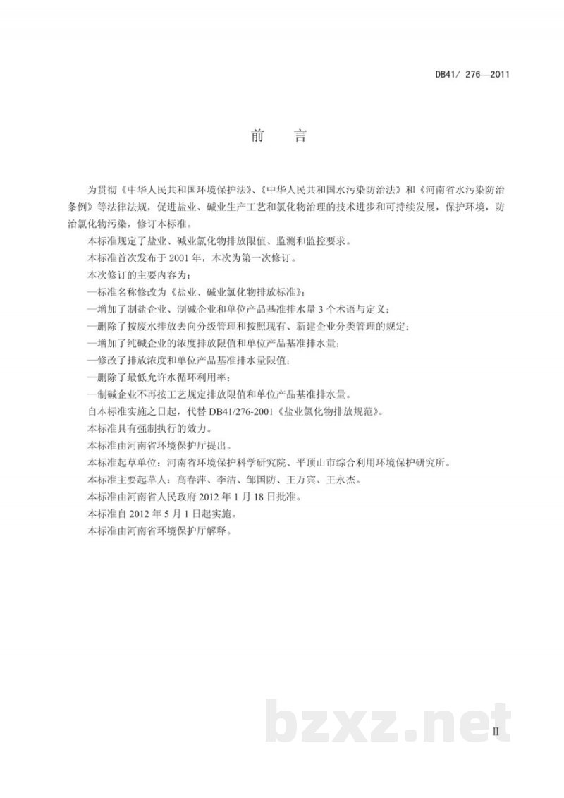 DB41/ 276-2011盐业、碱业氯化物排放标准 DB41/ 276-2011盐业、碱业氯化物排放标准