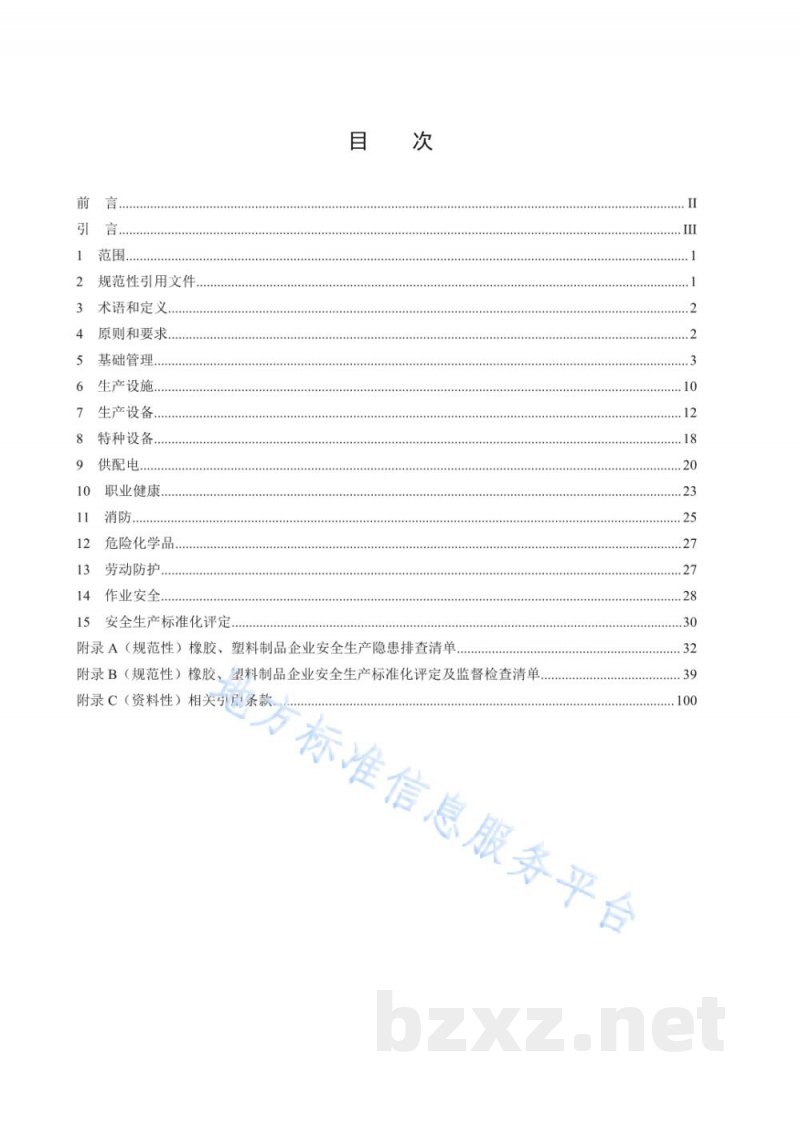 DB50/T 867.33-2022安全生产技术规范 第33部分:橡胶、塑料制品企业 DB50/T 867.33-2022安全生产技术规范 第33部分:橡胶、塑料制品企业