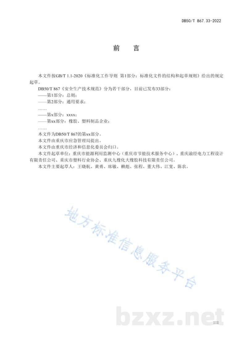 DB50/T 867.33-2022安全生产技术规范 第33部分:橡胶、塑料制品企业 DB50/T 867.33-2022安全生产技术规范 第33部分:橡胶、塑料制品企业