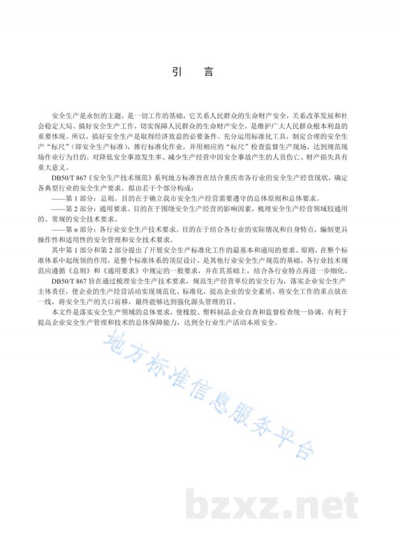 DB50/T 867.33-2022安全生产技术规范 第33部分:橡胶、塑料制品企业 DB50/T 867.33-2022安全生产技术规范 第33部分:橡胶、塑料制品企业
