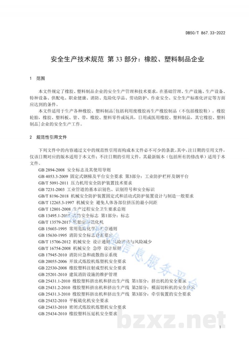 DB50/T 867.33-2022安全生产技术规范 第33部分:橡胶、塑料制品企业 DB50/T 867.33-2022安全生产技术规范 第33部分:橡胶、塑料制品企业