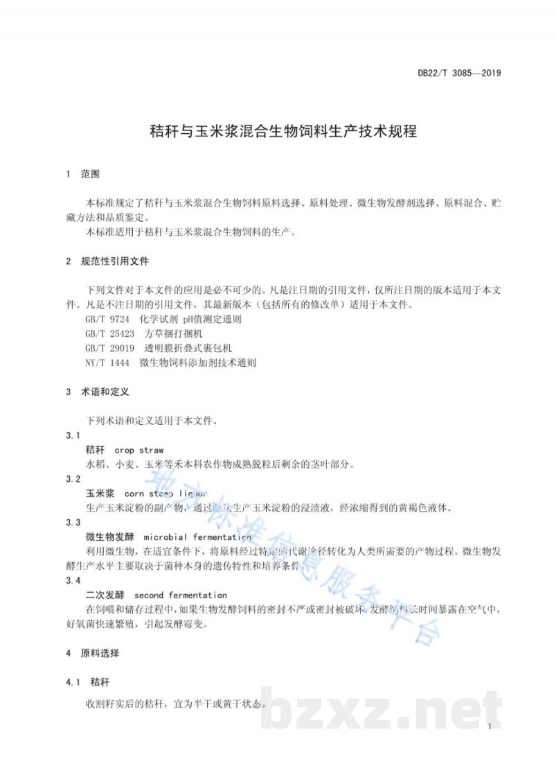 DB22/T 3085-2019秸秆与玉米浆混合生物饲料生产技术规程 DB22/T 3085-2019秸秆与玉米浆混合生物饲料生产技术规程