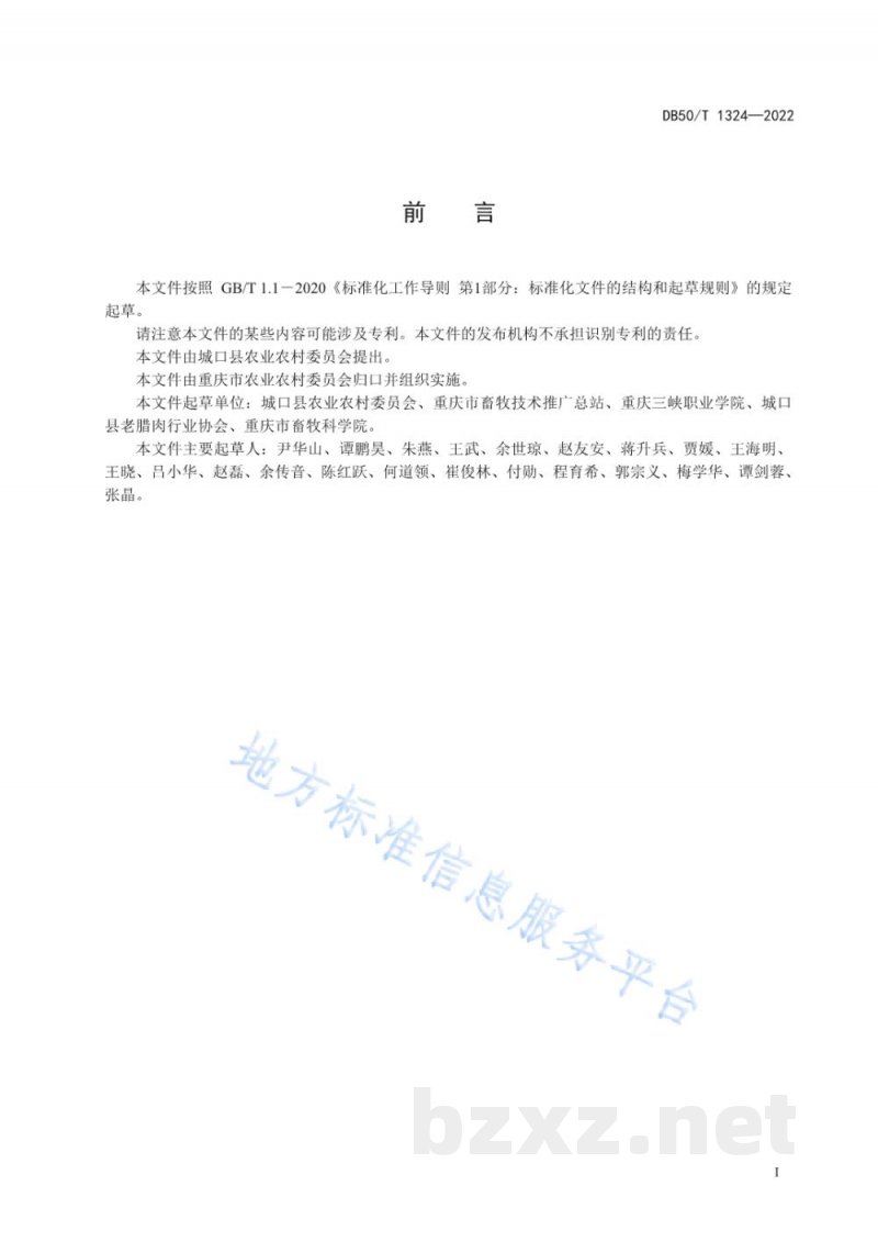 DB50/T 1324-2022城口香肠加工工艺技术规范 DB50/T 1324-2022城口香肠加工工艺技术规范