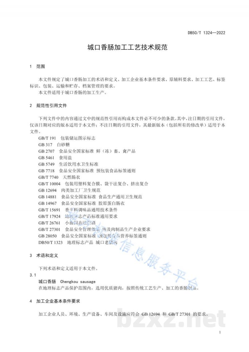 DB50/T 1324-2022城口香肠加工工艺技术规范 DB50/T 1324-2022城口香肠加工工艺技术规范