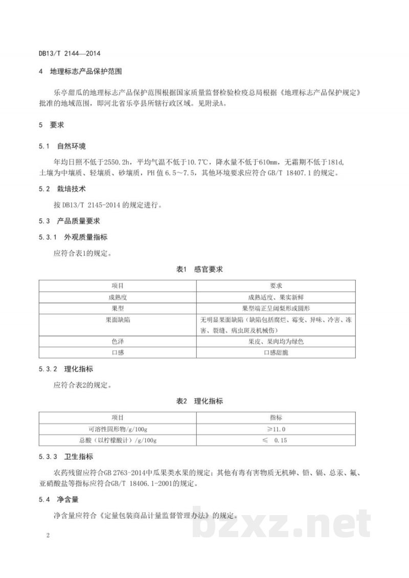 DB13/T 2144-2014地理标志产品 乐亭甜瓜 DB13/T 2144-2014地理标志产品 乐亭甜瓜