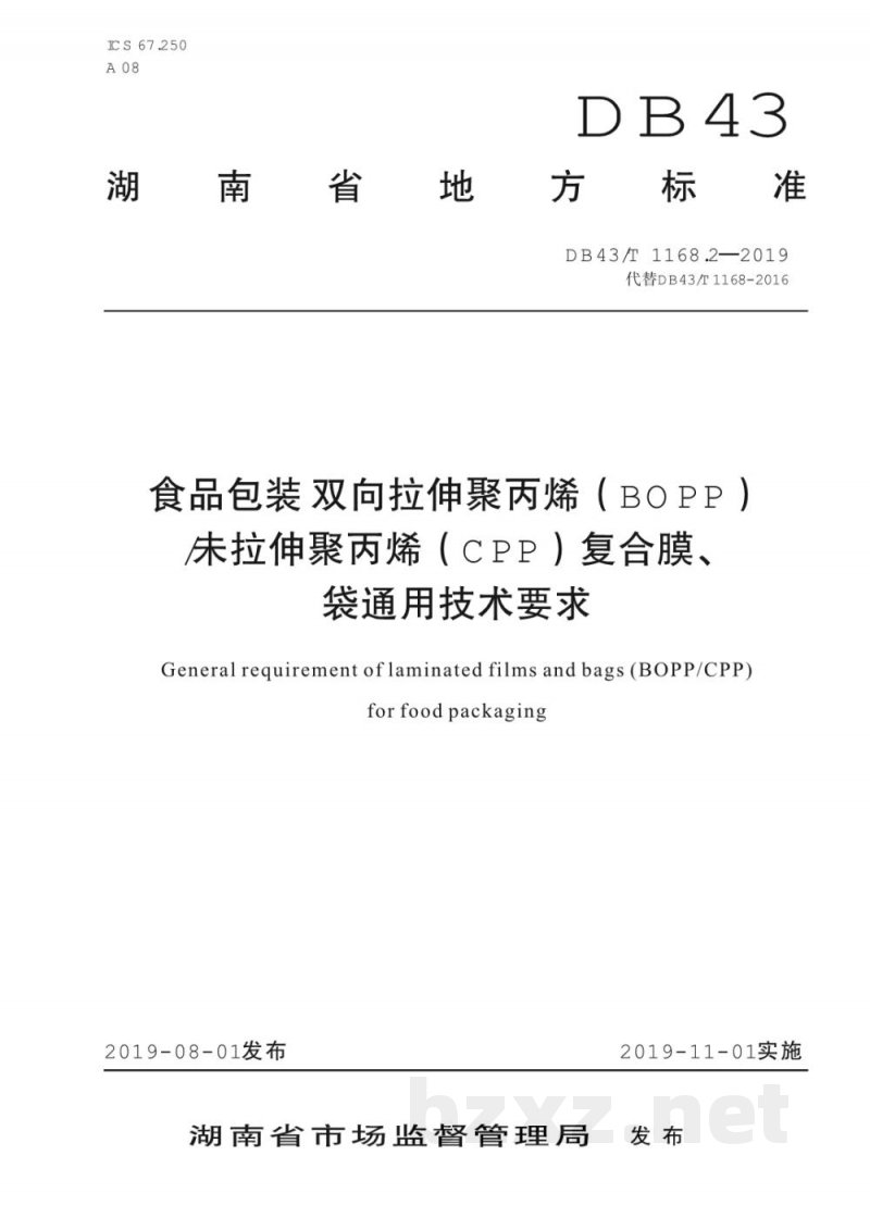 DB43/T 1168.2-2019食品包装 双向拉伸聚丙烯(BOPP)/未拉伸聚丙烯(CPP)复合膜、袋通用技术要求 DB43/T 1168.2-2019食品包装 双向拉伸聚丙烯(BOPP)/未拉伸聚丙烯(CPP)复合膜、袋通用技术要求