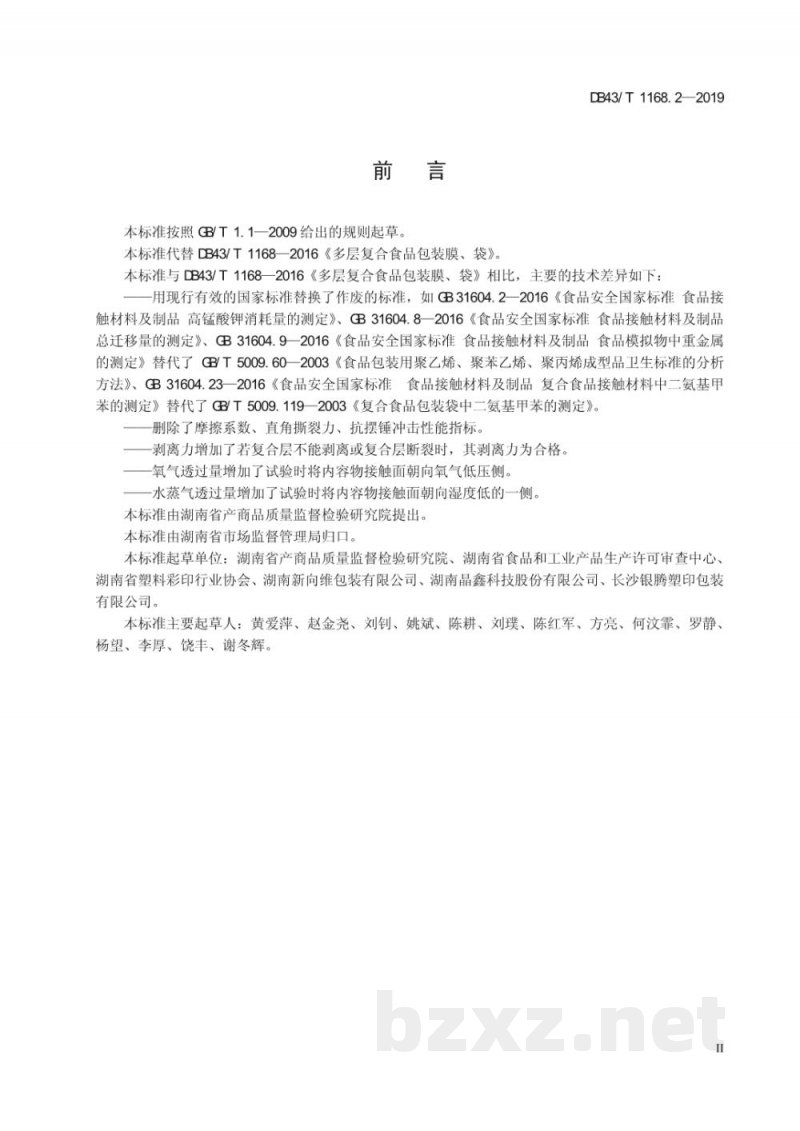DB43/T 1168.2-2019食品包装 双向拉伸聚丙烯(BOPP)/未拉伸聚丙烯(CPP)复合膜、袋通用技术要求 DB43/T 1168.2-2019食品包装 双向拉伸聚丙烯(BOPP)/未拉伸聚丙烯(CPP)复合膜、袋通用技术要求