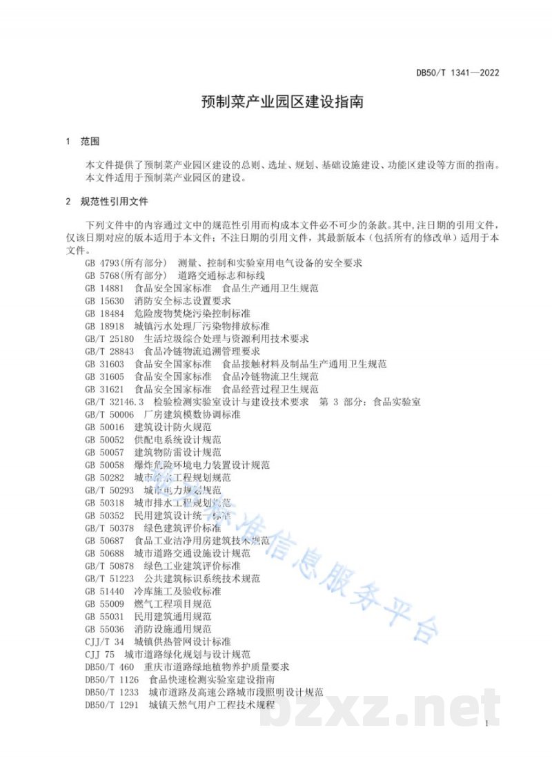 DB50/T 1341-2022预制菜产业园区建设指南 DB50/T 1341-2022预制菜产业园区建设指南