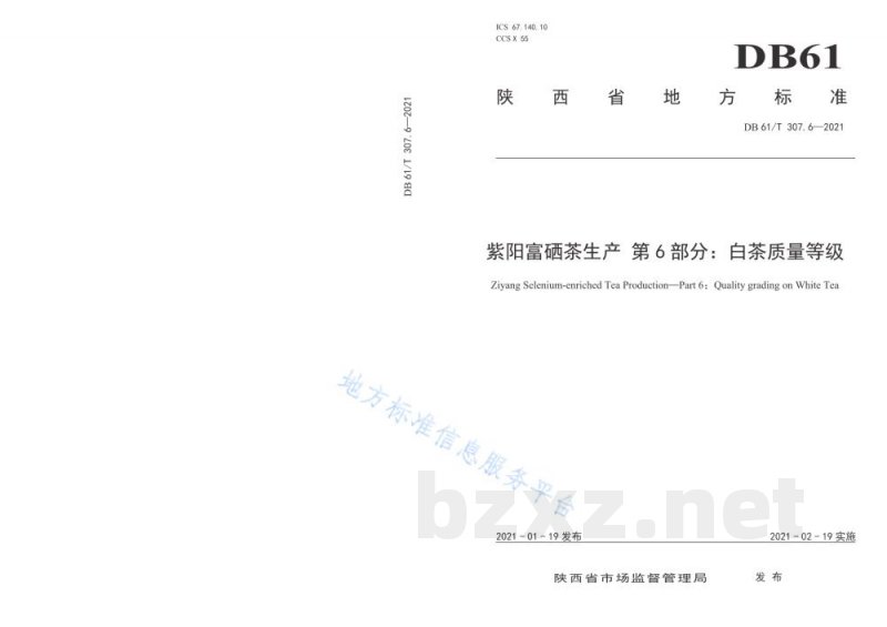 DB61/T 307.6-2021紫阳富硒茶生产 白茶质量等级 DB61/T 307.6-2021紫阳富硒茶生产 白茶质量等级