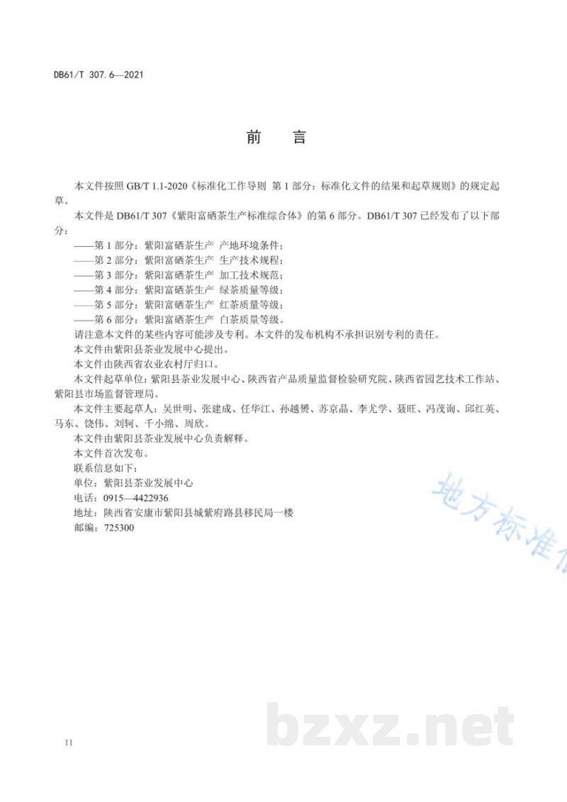 DB61/T 307.6-2021紫阳富硒茶生产 白茶质量等级 DB61/T 307.6-2021紫阳富硒茶生产 白茶质量等级