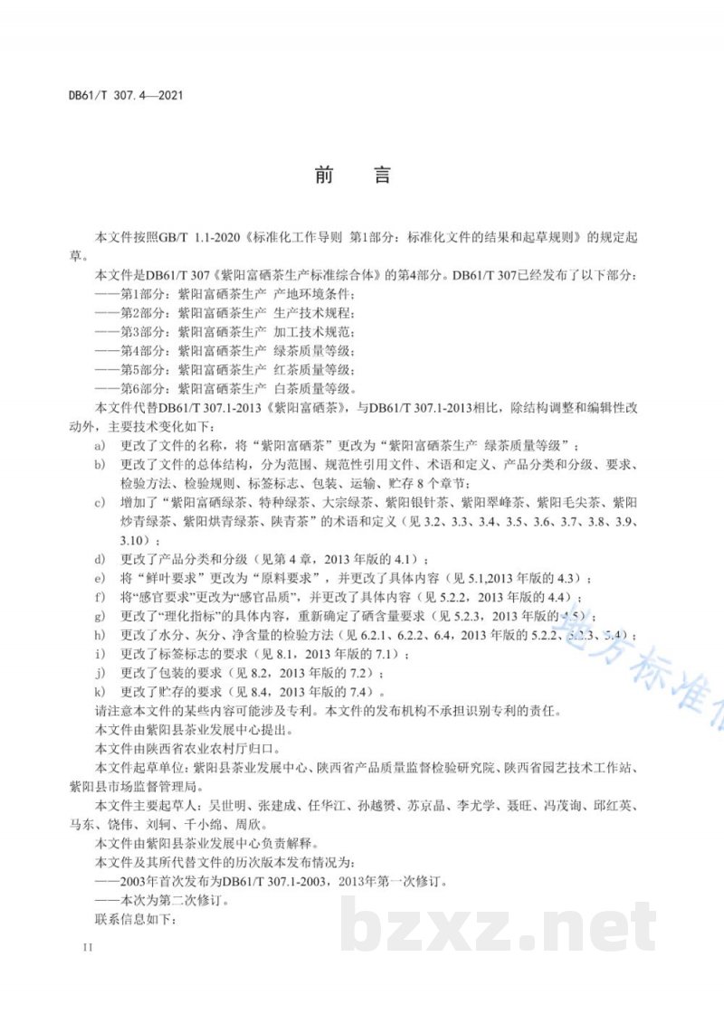 DB61/T 307.4-2021紫阳富硒茶生产 绿茶质量等级 DB61/T 307.4-2021紫阳富硒茶生产 绿茶质量等级