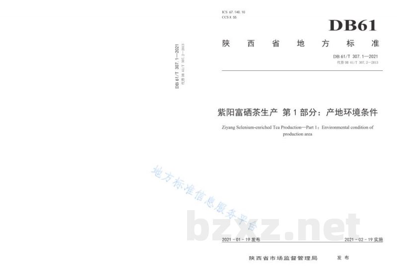 DB61/T 307.1-2021紫阳富硒茶生产 产地环境条件 DB61/T 307.1-2021紫阳富硒茶生产 产地环境条件
