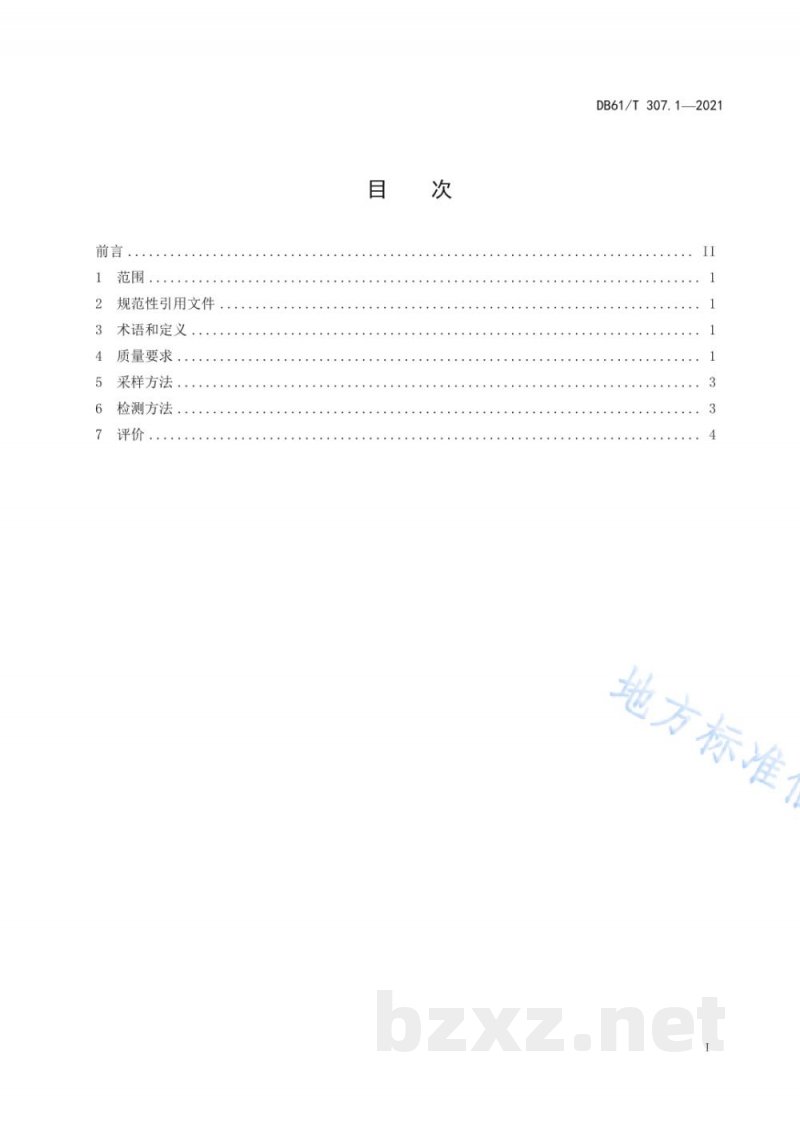 DB61/T 307.1-2021紫阳富硒茶生产 产地环境条件 DB61/T 307.1-2021紫阳富硒茶生产 产地环境条件