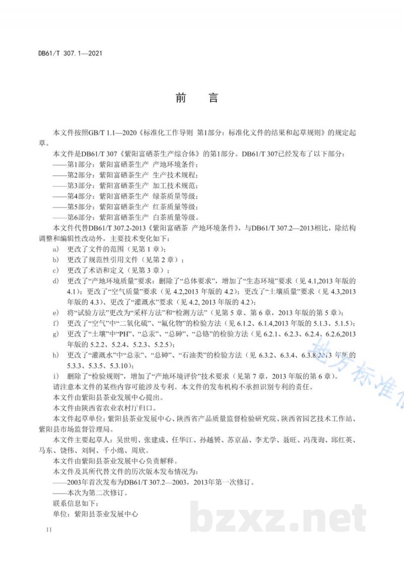 DB61/T 307.1-2021紫阳富硒茶生产 产地环境条件 DB61/T 307.1-2021紫阳富硒茶生产 产地环境条件