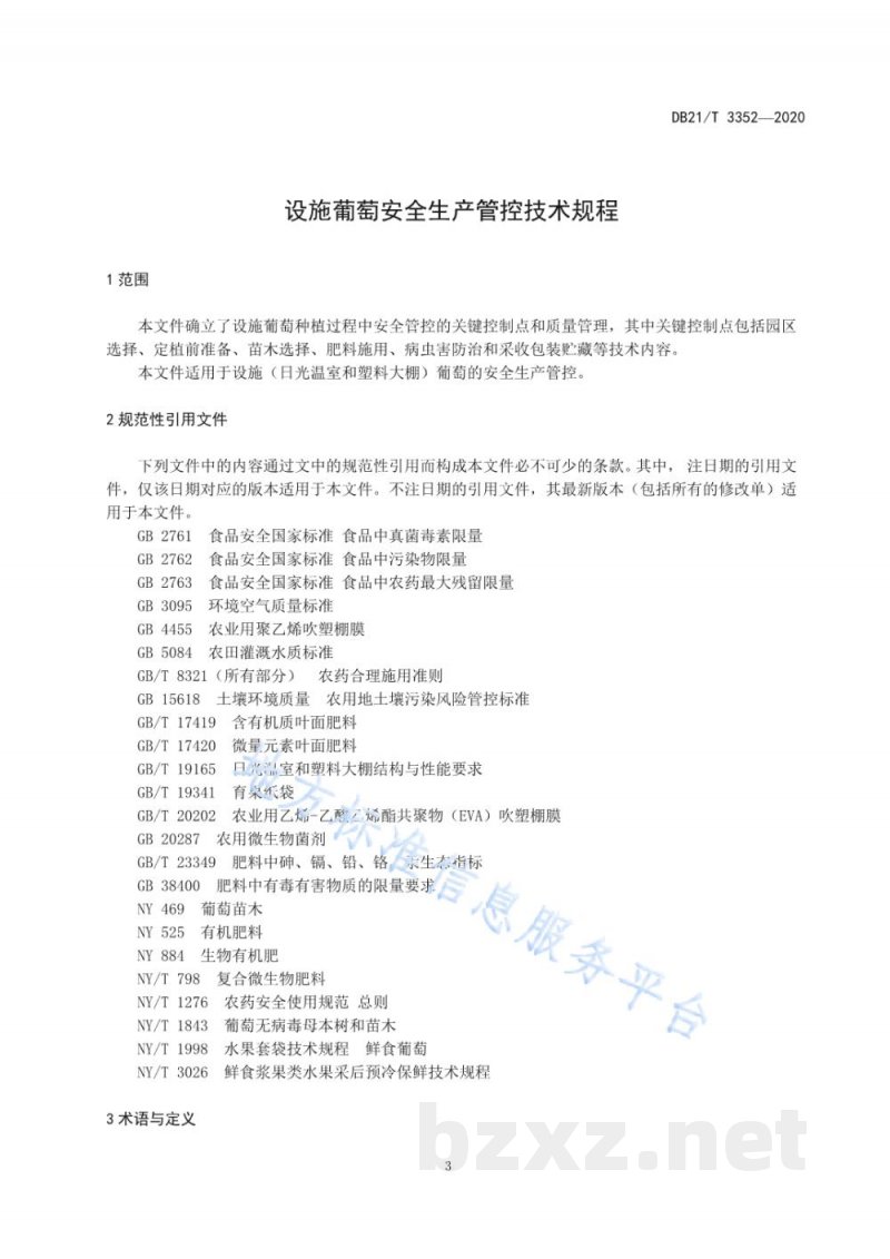 DB21/T 3352-2020设施葡萄安全生产管控技术规程 DB21/T 3352-2020设施葡萄安全生产管控技术规程