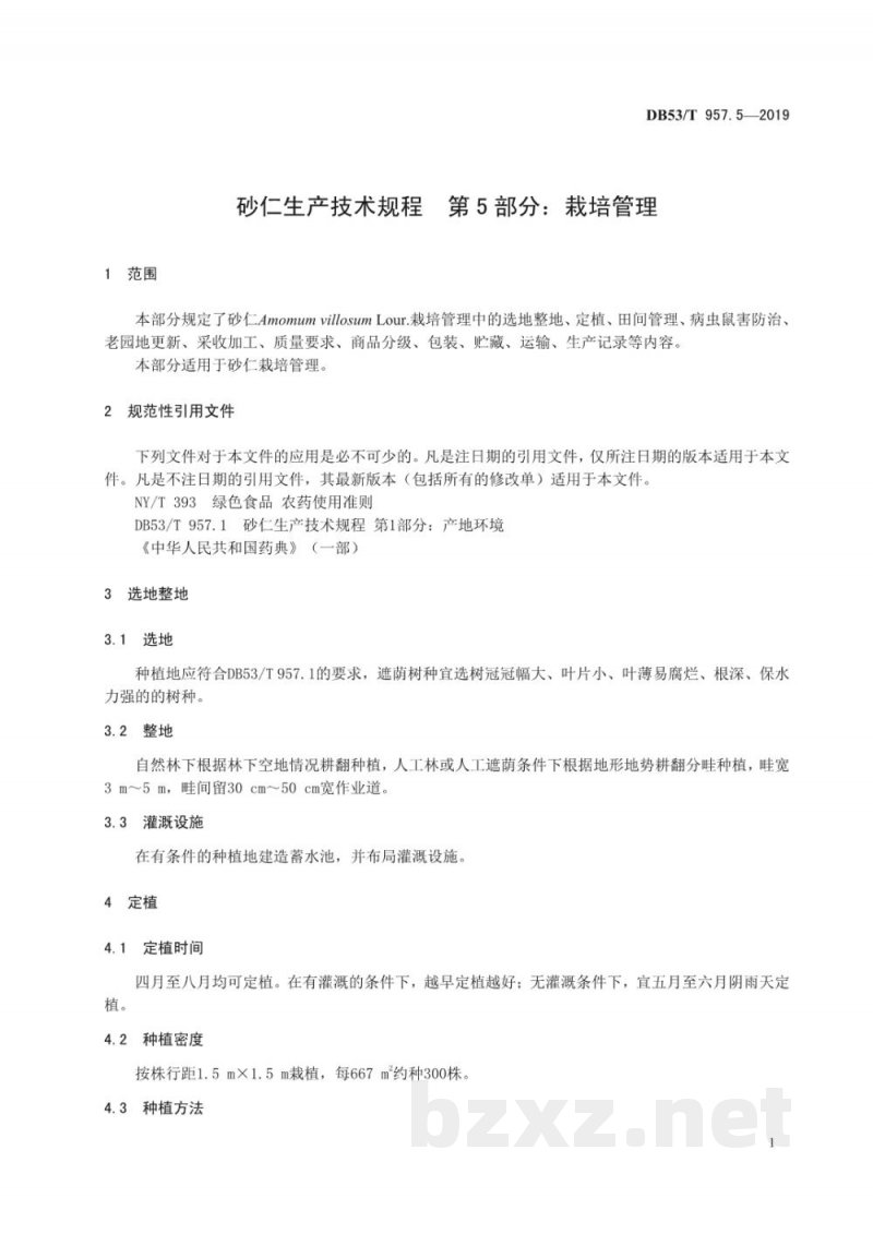 DB53/T 957.5-2019砂仁生产技术规程 第5部分:栽培管理 DB53/T 957.5-2019砂仁生产技术规程 第5部分:栽培管理