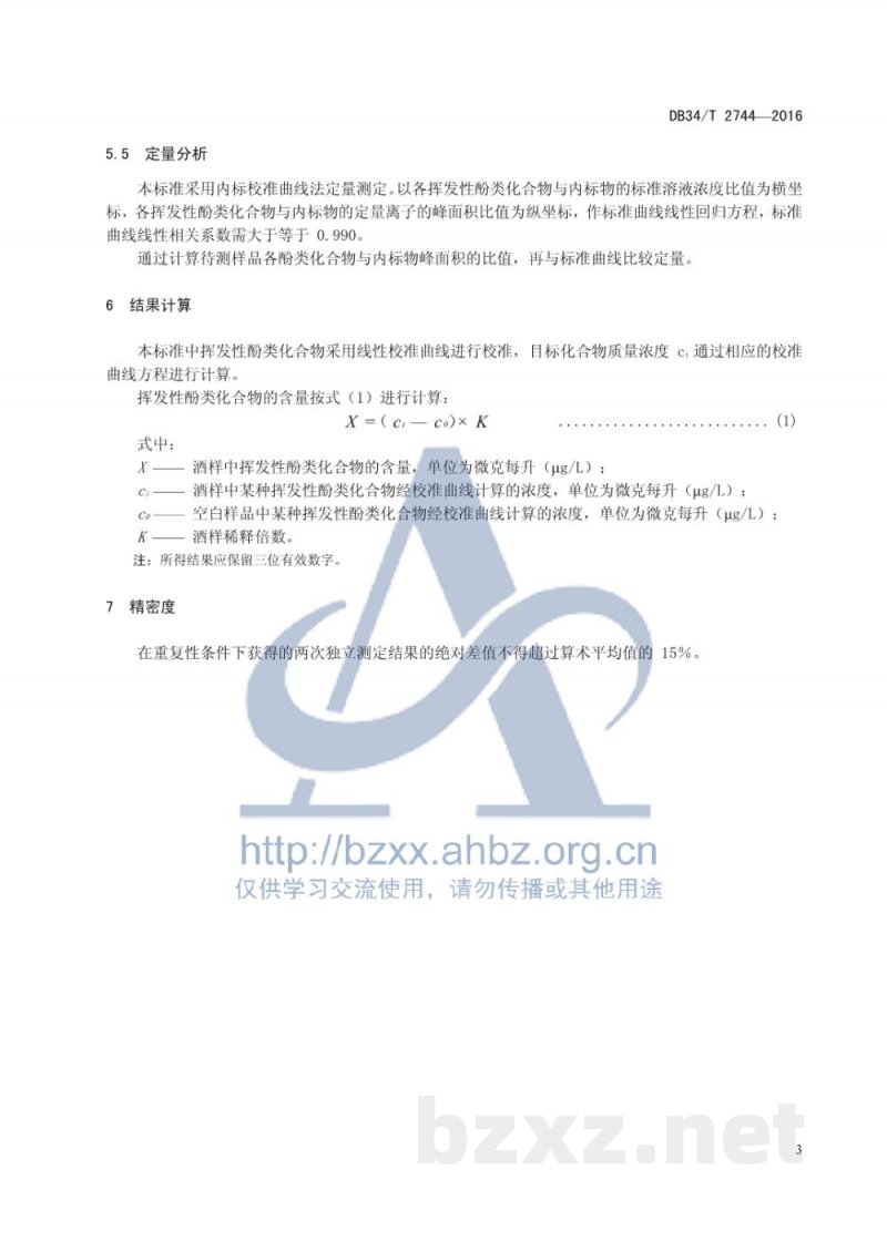 DB34/T 2744-2016基酒中挥发性酚类化合物的测定 气相色谱-质谱联用法 DB34/T 2744-2016基酒中挥发性酚类化合物的测定 气相色谱-质谱联用法