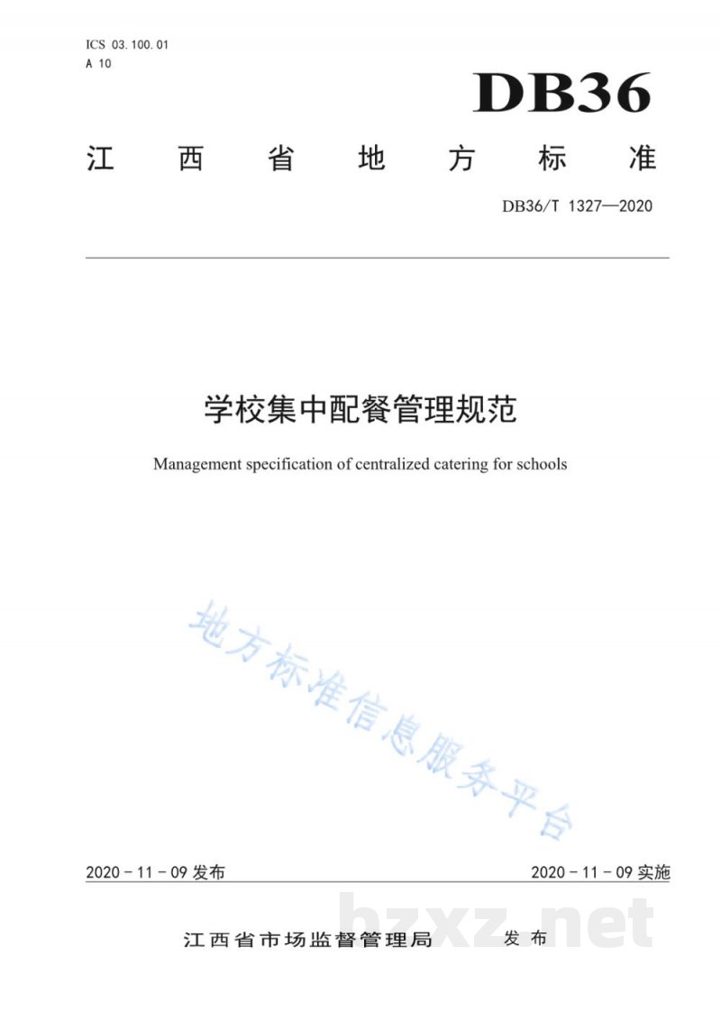 DB36/T 1327-2020学校集中配餐管理规范 DB36/T 1327-2020学校集中配餐管理规范