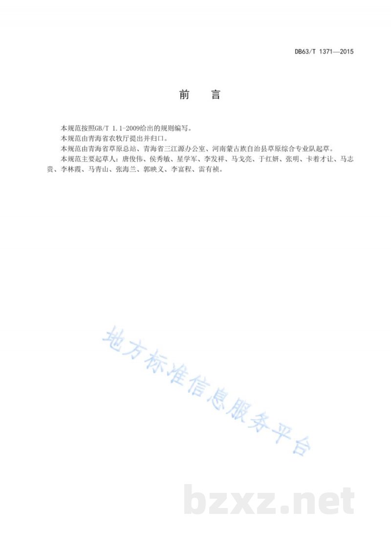 DB63/T 1371-2015草地高原鼢鼠防治技术规范 DB63/T 1371-2015草地高原鼢鼠防治技术规范